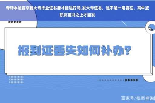 专转本是要拿到大专毕业证书后才能进行吗,发大专证书，是不是一定要在，高中或职高证书之上才能发