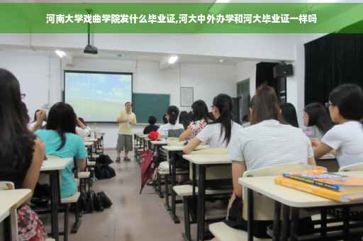 河南大学戏曲学院发什么毕业证,河大中外办学和河大毕业证一样吗 河南大学戏曲学院发什么毕业证,河大中外办学和河大毕业证一样吗