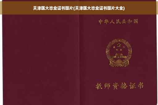 天津医大毕业证书图片(天津医大毕业证书图片大全)