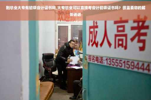 刚毕业大专有初级会计证书吗,大专毕业可以直接考会计初级证书吗？很需要您的解答谢谢