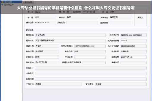 大专毕业证书编号和学籍号有什么区别-什么才叫大专文凭证书编号呢