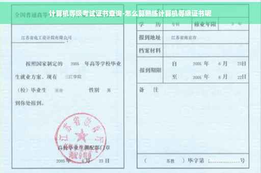 计算机等级考试证书查询-怎么算熟练计算机等级证书呢