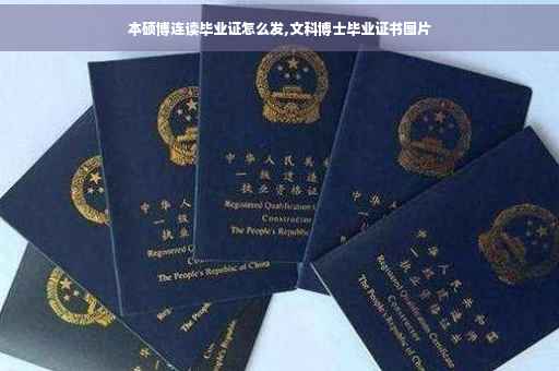 本硕博连读毕业证怎么发,文科博士毕业证书图片