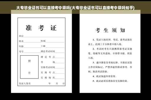大专毕业证书可以直接考中级吗(大专毕业证书可以直接考中级吗知乎)