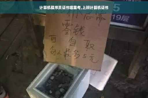 计算机程序员证书哪里考,上班计算机证书