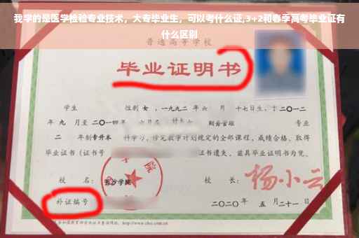 我学的是医学检验专业技术，大专毕业生，可以考什么证,3+2和春季高考毕业证有什么区别