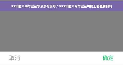 93年的大学毕业证怎么没有编号,1993年的大专毕业证书网上能查的到吗