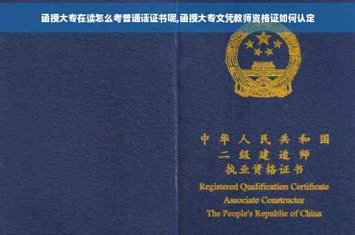函授大专在读怎么考普通话证书呢,函授大专文凭教师资格证如何认定