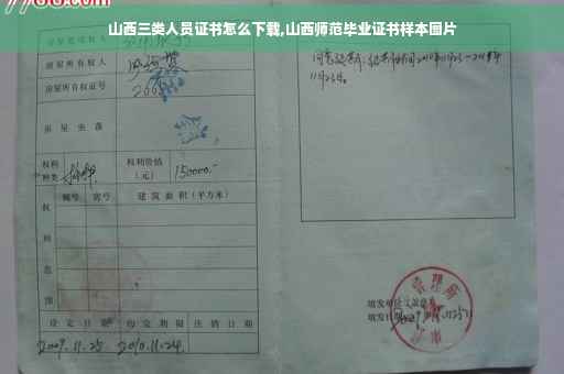 山西三类人员证书怎么下载,山西师范毕业证书样本图片