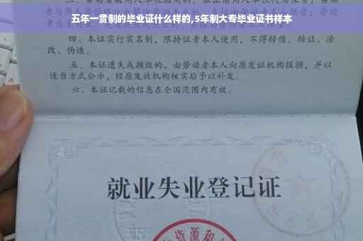 五年一贯制的毕业证什么样的,5年制大专毕业证书样本