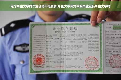 这个中山大学的毕业证是不是真的,中山大学南方学院毕业证有中山大学吗