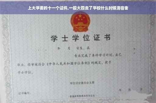 上大学要的十一个证件,一般大四走了学校什么时候清宿舍