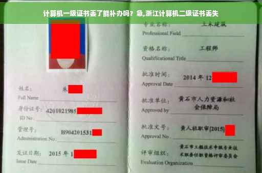 计算机一级证书丢了能补办吗？急,浙江计算机二级证书丢失