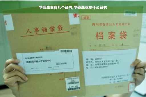 学硕毕业有几个证书,学硕毕业发什么证书