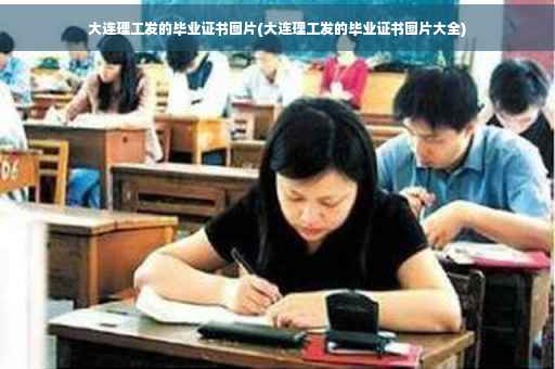 大连理工发的毕业证书图片(大连理工发的毕业证书图片大全)