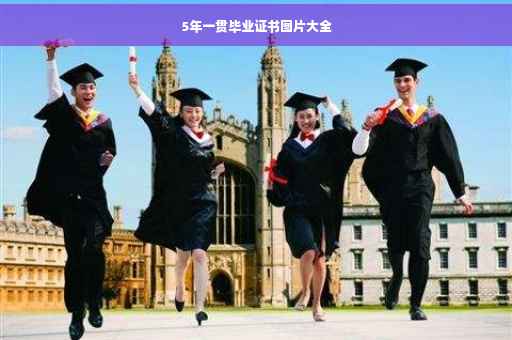 5年一贯毕业证书图片大全