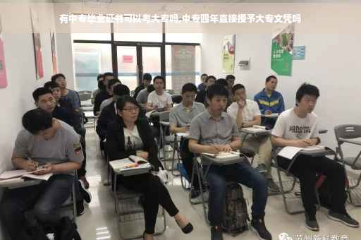 有中专毕业证书可以考大专吗,中专四年直接授予大专文凭吗