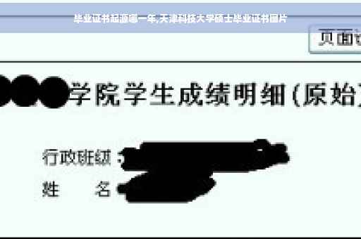 毕业证书起源哪一年,天津科技大学硕士毕业证书图片