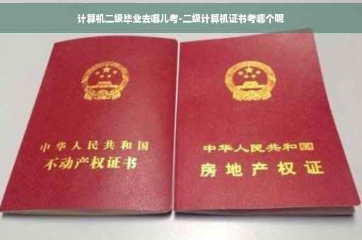 计算机二级毕业去哪儿考-二级计算机证书考哪个呢