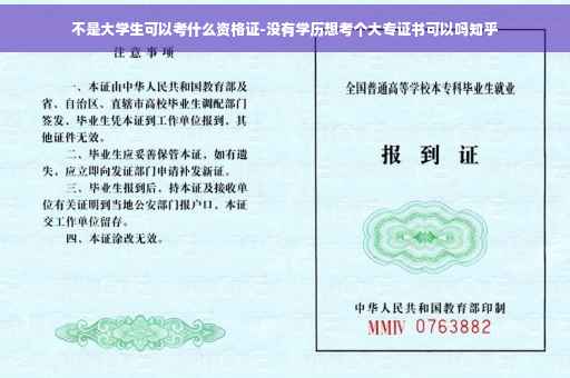 不是大学生可以考什么资格证-没有学历想考个大专证书可以吗知乎