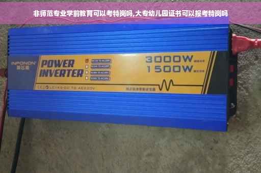 非师范专业学前教育可以考特岗吗,大专幼儿园证书可以报考特岗吗