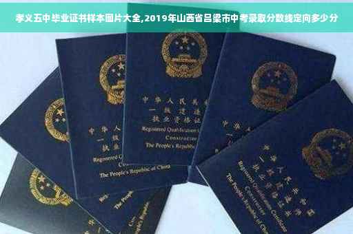 孝义五中毕业证书样本图片大全,2019年山西省吕梁市中考录取分数线定向多少分