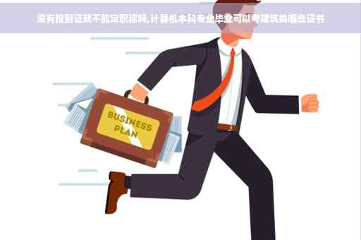 没有报到证就不能定职称吗,计算机本科专业毕业可以考建筑类哪些证书