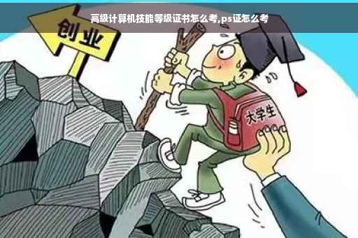 高级计算机技能等级证书怎么考,ps证怎么考