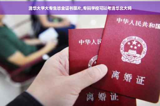 清华大学大专生毕业证书图片,专科学校可以考清华北大吗