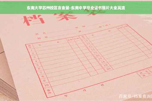 东南大学苏州校区含金量-东南中学毕业证书图片大全高清