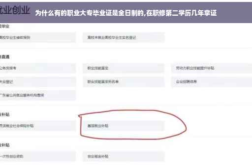 为什么有的职业大专毕业证是全日制的,在职修第二学历几年拿证