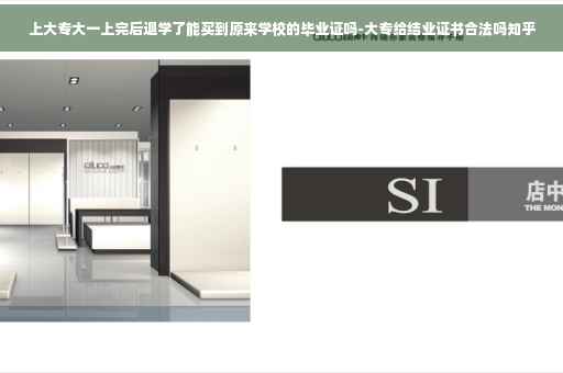 上大专大一上完后退学了能买到原来学校的毕业证吗-大专给结业证书合法吗知乎