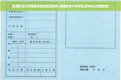 南通职业大学优秀毕业生有证书吗,南通职业大学毕业证书什么时候发放