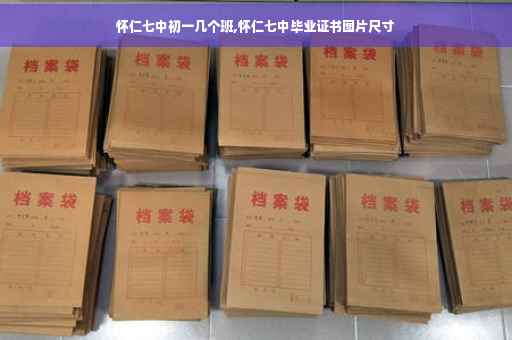 怀仁七中初一几个班,怀仁七中毕业证书图片尺寸