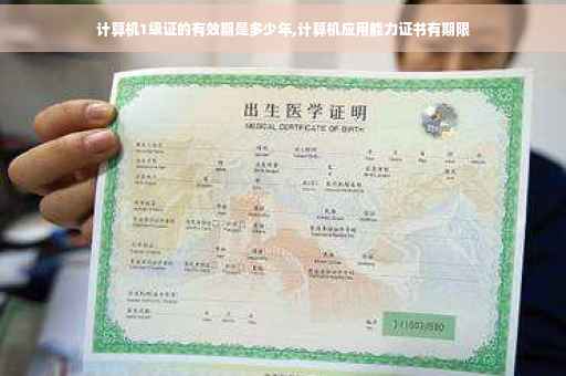 计算机1级证的有效期是多少年,计算机应用能力证书有期限