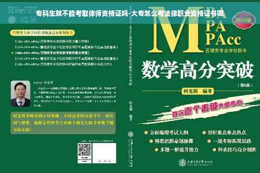 专科生就不能考取律师资格证吗-大专怎么考法律职业资格证书呢