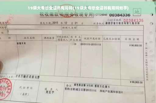 19级大专毕业证书有用吗(19级大专毕业证书有用吗知乎)