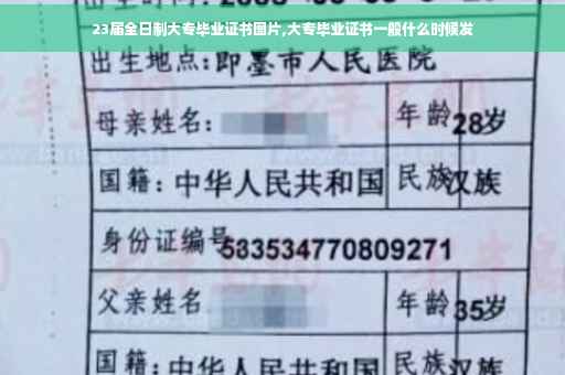 23届全日制大专毕业证书图片,大专毕业证书一般什么时候发