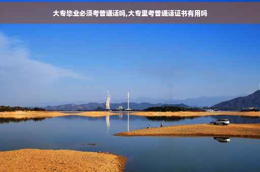 大专毕业必须考普通话吗,大专里考普通话证书有用吗