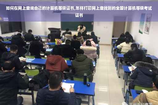 如何在网上查询自己的计算机等级证书,怎样打印网上查找到的全国计算机等级考试证书