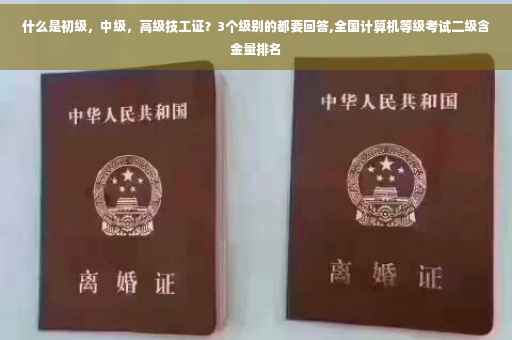 什么是初级,中级,高级技工证?3个级别的都要回答,全国计算机等级考试二级含金量排名 什么是初级,中级,高级技工证?3个级别的都要回答,全国计算机等级考试二级含金量排名