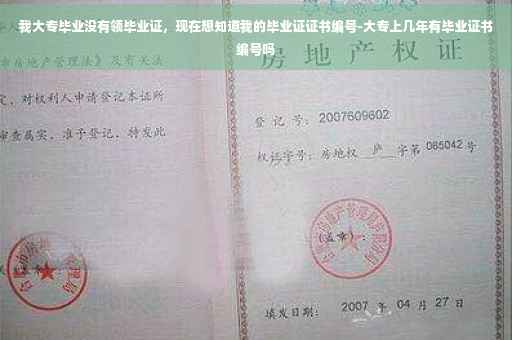 我大专毕业没有领毕业证，现在想知道我的毕业证证书编号-大专上几年有毕业证书编号吗