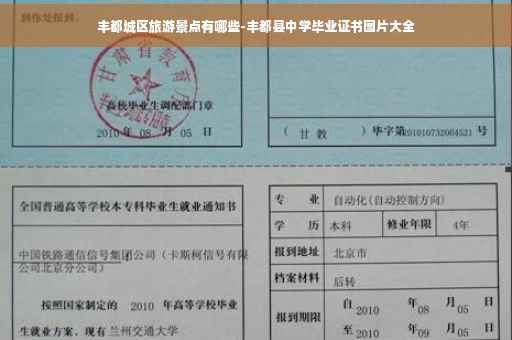 丰都城区旅游景点有哪些-丰都县中学毕业证书图片大全