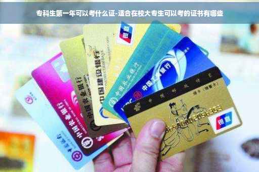 专科生第一年可以考什么证-适合在校大专生可以考的证书有哪些