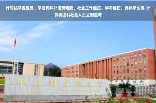 计算机掌握程度、掌握何种外语及程度、社会工作经历、学习经历，具体怎么填-计算机证书社会人员去哪里考