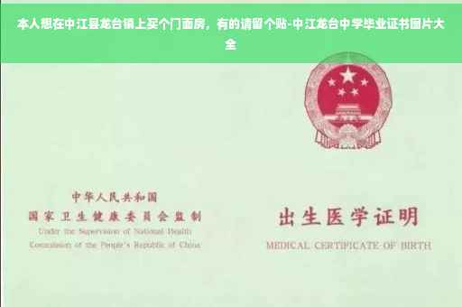 本人想在中江县龙台镇上买个门面房，有的请留个贴-中江龙台中学毕业证书图片大全