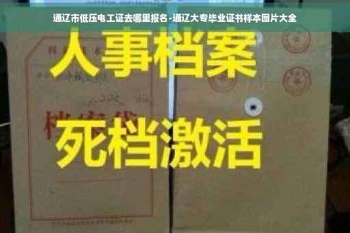 通辽市低压电工证去哪里报名-通辽大专毕业证书样本图片大全