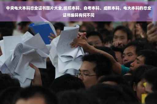 中央电大本科毕业证书图片大全,统招本科、自考本科、成教本科、电大本科的毕业证书编码有何不同