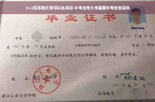 3+2五年制大专可以当兵吗-中专生考大专需要中专毕业证吗