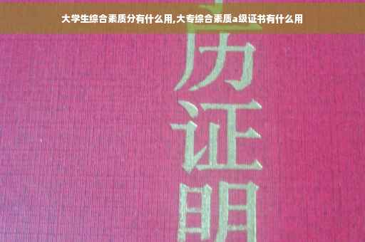 大学生综合素质分有什么用,大专综合素质a级证书有什么用